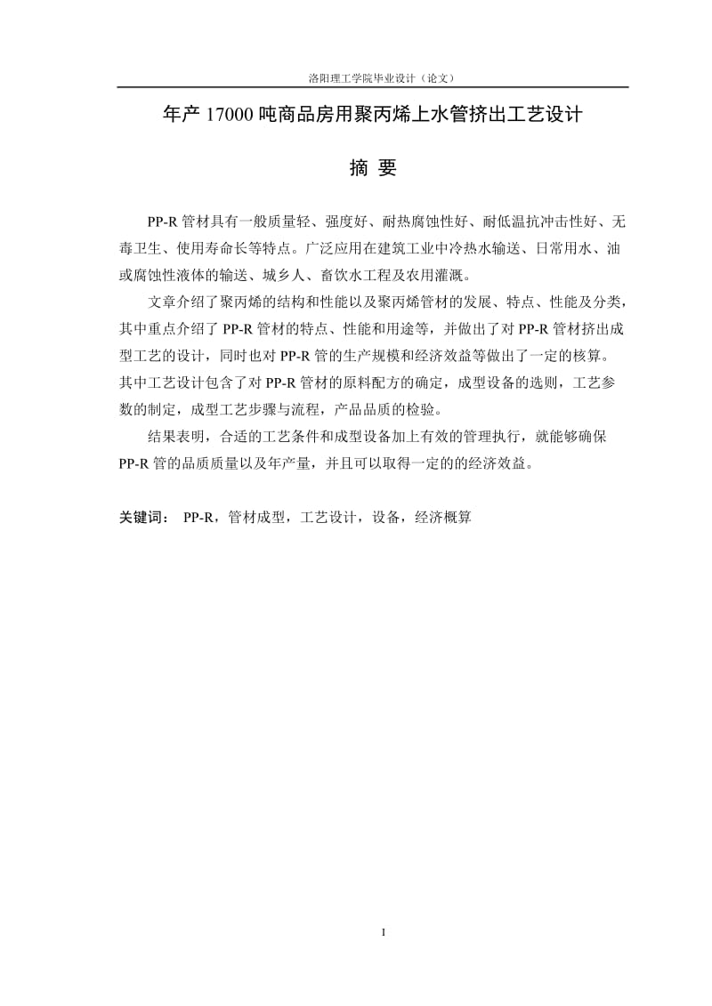 产吨商品房用聚丙说烯上水管挤出工艺设计.doc_第1页