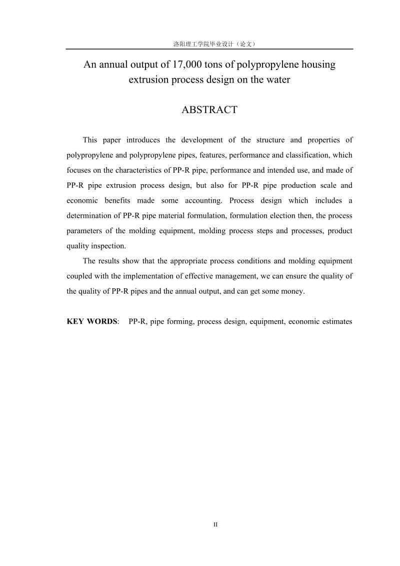 产吨商品房用聚丙说烯上水管挤出工艺设计.doc_第2页