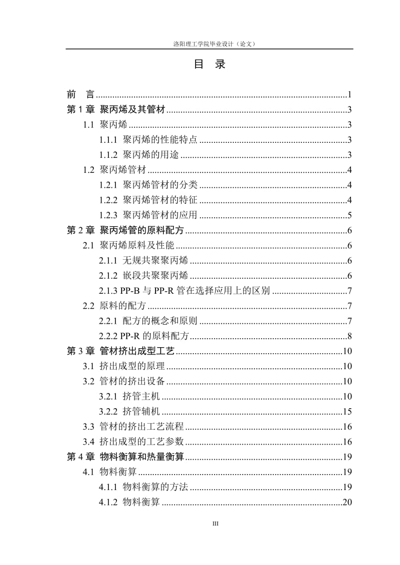 产吨商品房用聚丙说烯上水管挤出工艺设计.doc_第3页