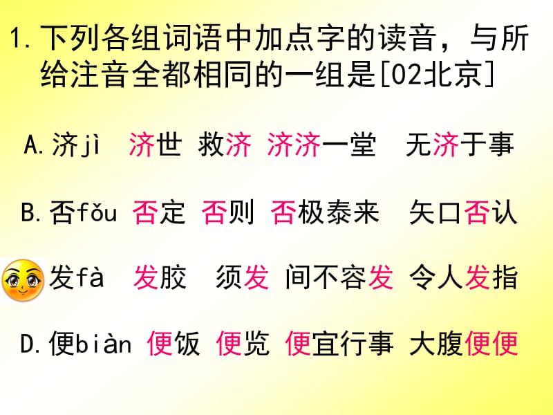 语文专题复习课件一、字音.ppt_第1页