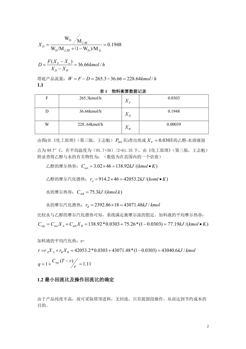 乙醇-水溶液连续板时式精馏塔设计.doc_第2页