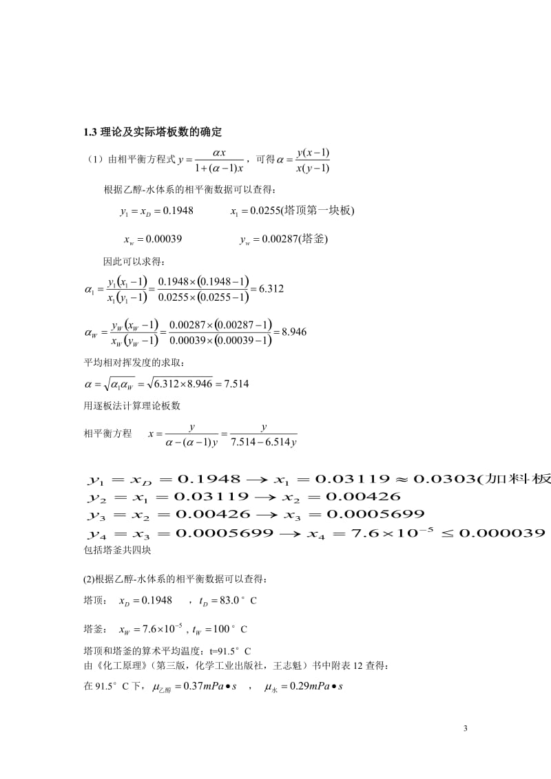 乙醇-水溶液连续板时式精馏塔设计.doc_第3页