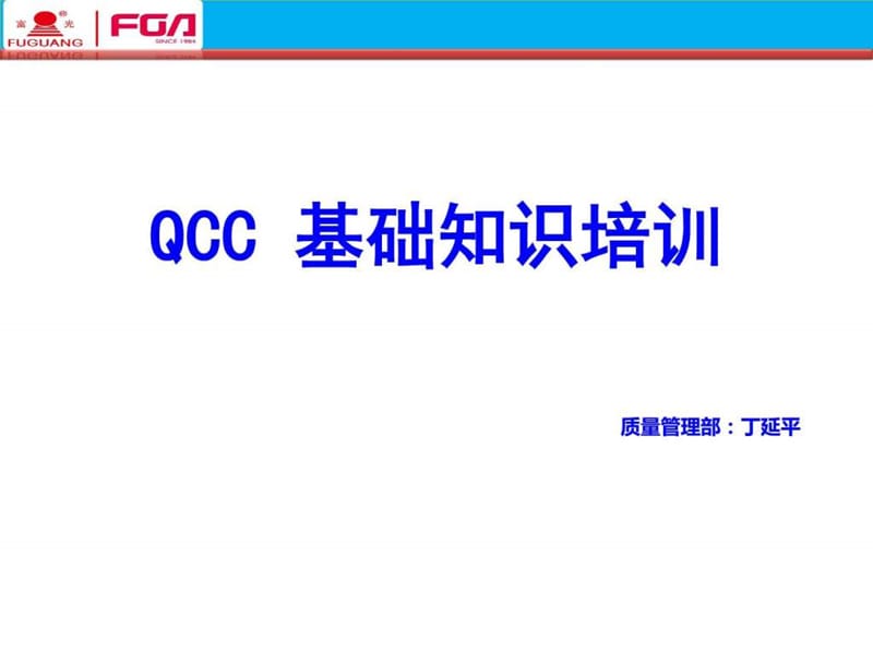 QCC 基础知识培训_城乡园林规划_工程科技_专业资料.ppt.ppt_第1页