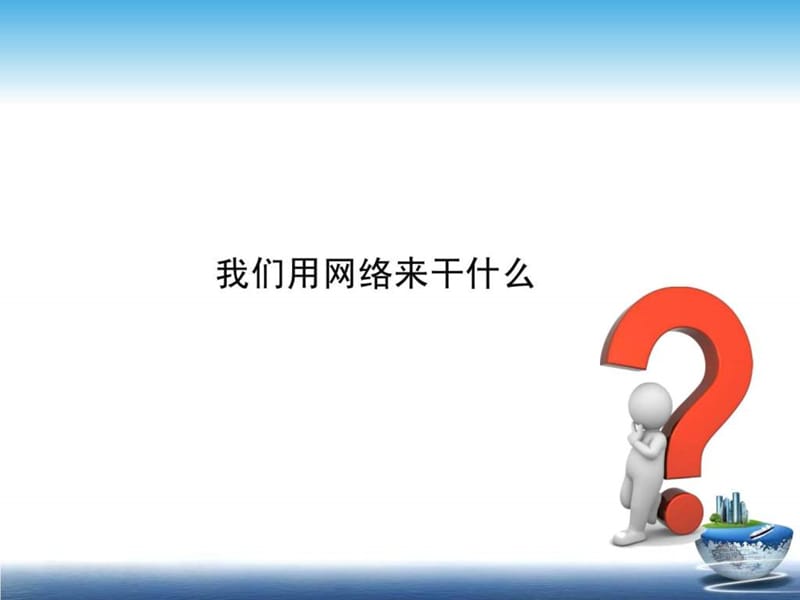 电商师资培训一 全网营销概念及产品研发.ppt_第3页