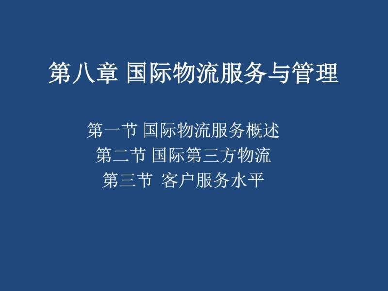 国际物流服务与管理_图文.ppt.ppt_第1页