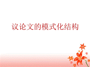 议论文的模式结构.ppt