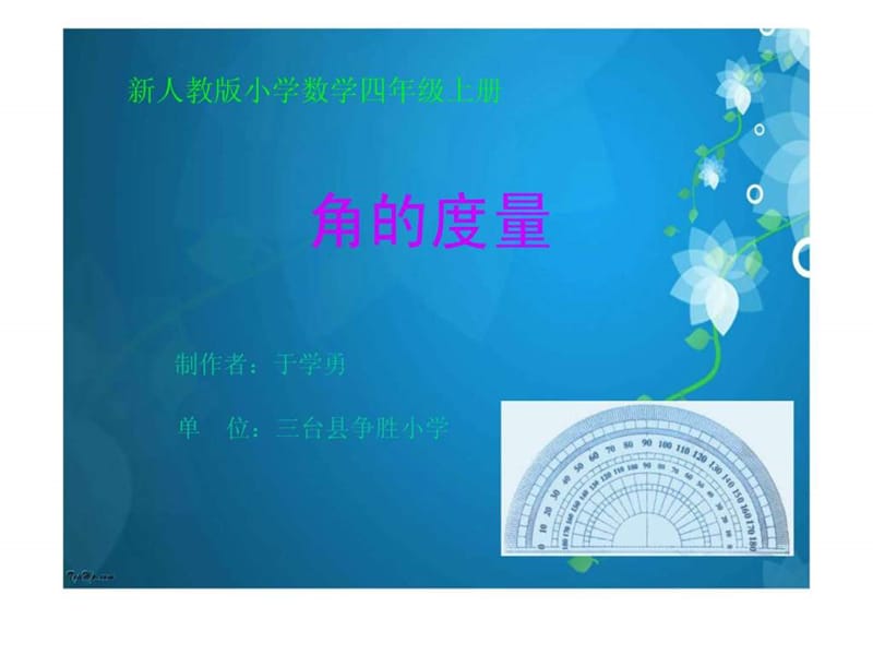 新人教版数学四年级上册《角的度量》课堂演示课件.ppt.ppt_第1页