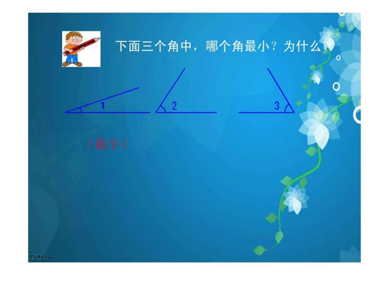 新人教版数学四年级上册《角的度量》课堂演示课件.ppt.ppt_第2页