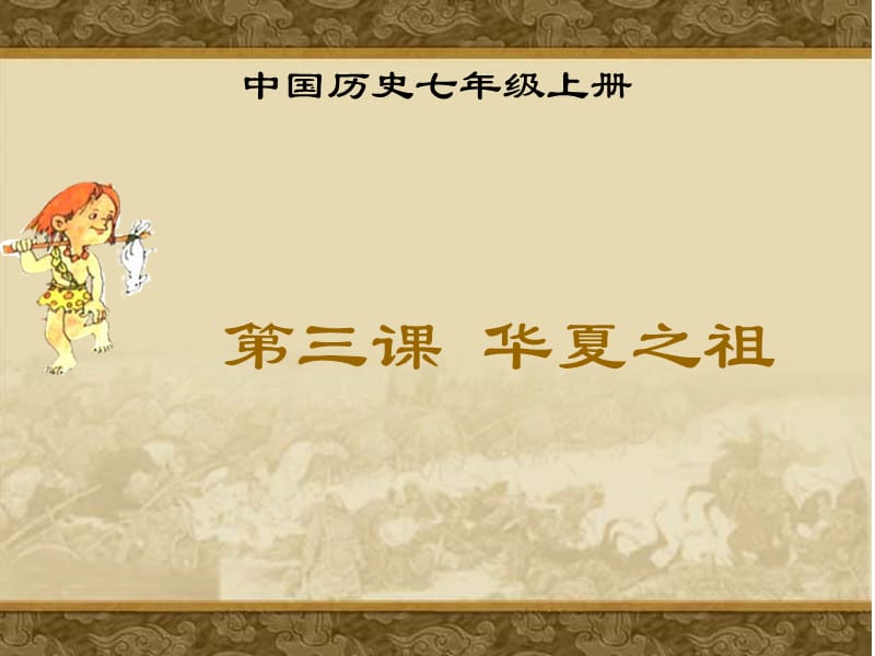 七年级上册第三课《华夏之祖》课件.ppt_第2页