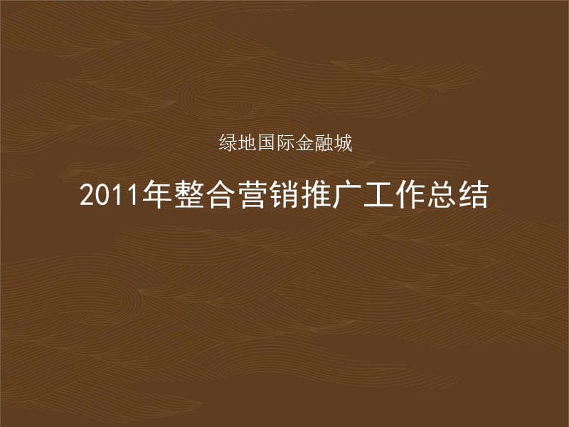 绿地国际金融城2011推广工作总结.ppt_第1页