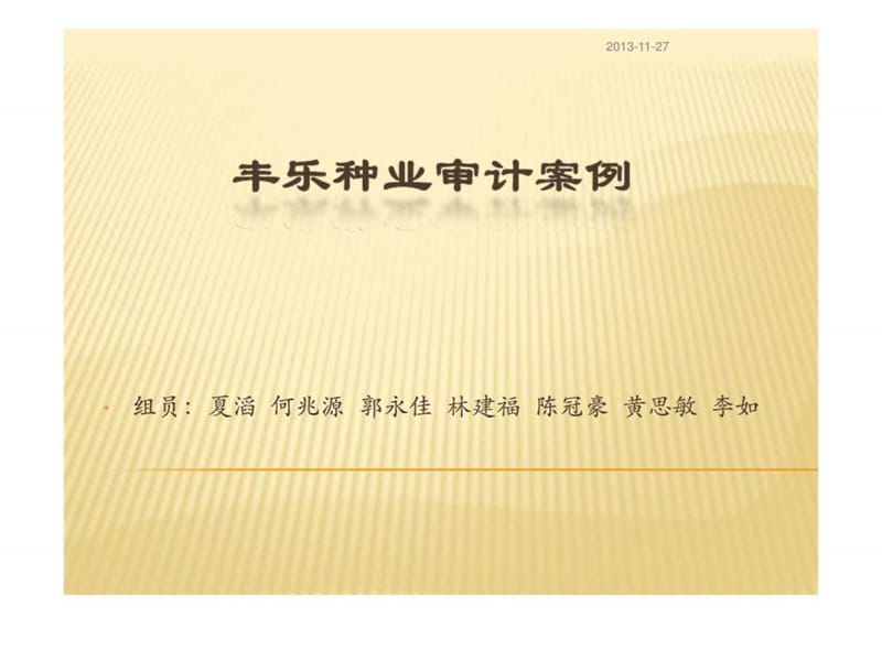 丰乐种业审计案例.ppt_第1页