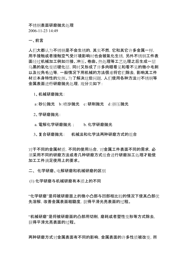 不锈钢没表面研磨抛光处理.doc_第1页