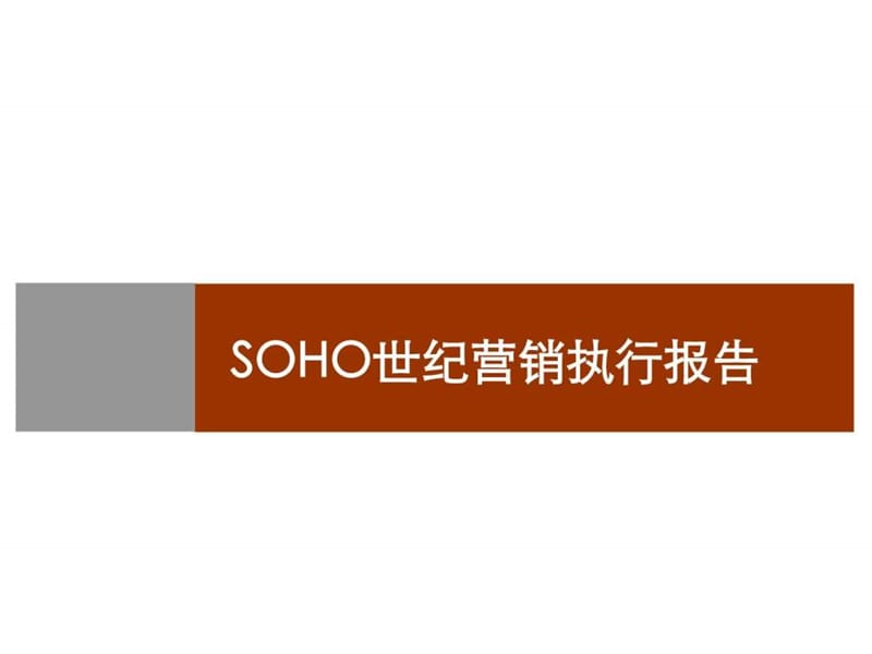 SOHO世纪营销执行报告.ppt_第1页