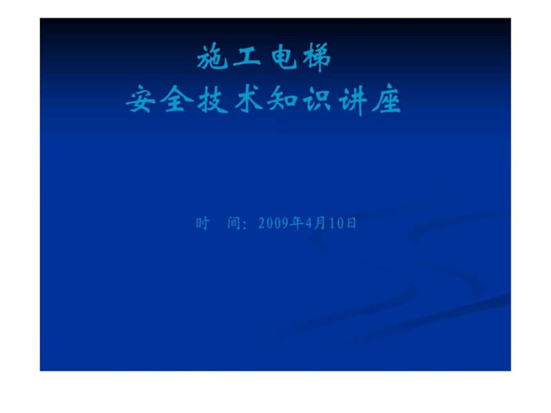 施工电梯安全技术知识讲座.ppt_调查报告_表格模板_实用文档.ppt.ppt_第1页