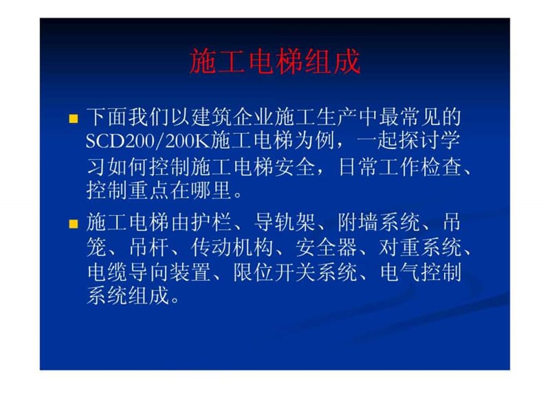 施工电梯安全技术知识讲座.ppt_调查报告_表格模板_实用文档.ppt.ppt_第2页