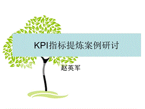 KPI指标提炼案例.ppt