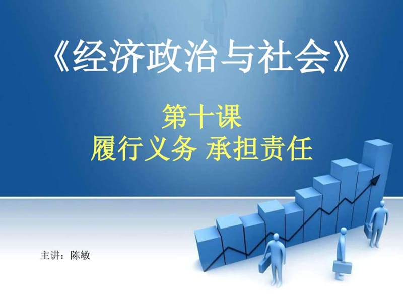 经济政治与社会-10第十课_履行义务_承担责任.ppt_第1页