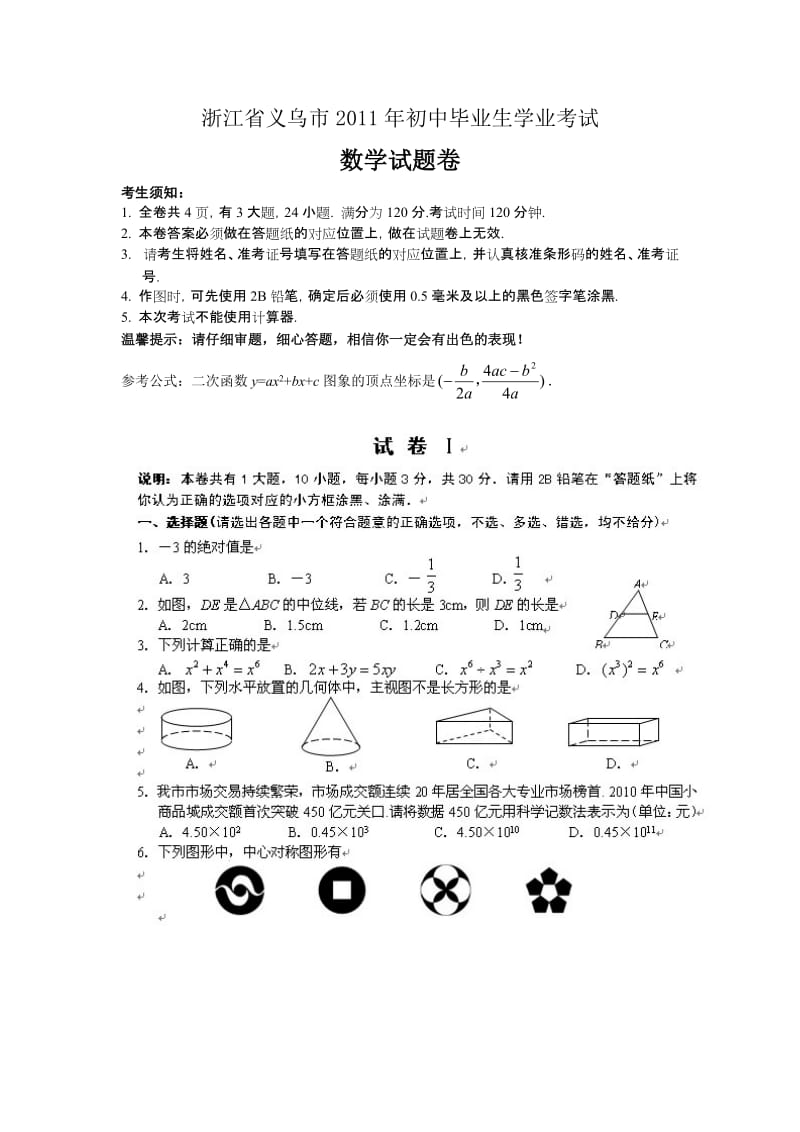 义乌中考数发学试卷.doc_第1页
