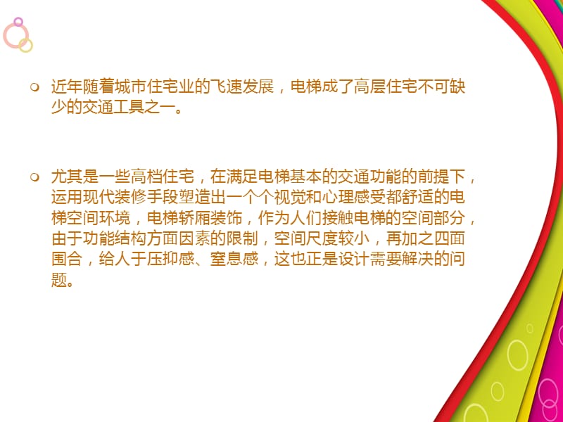 电梯装饰装修设计的注意事项.ppt_第2页