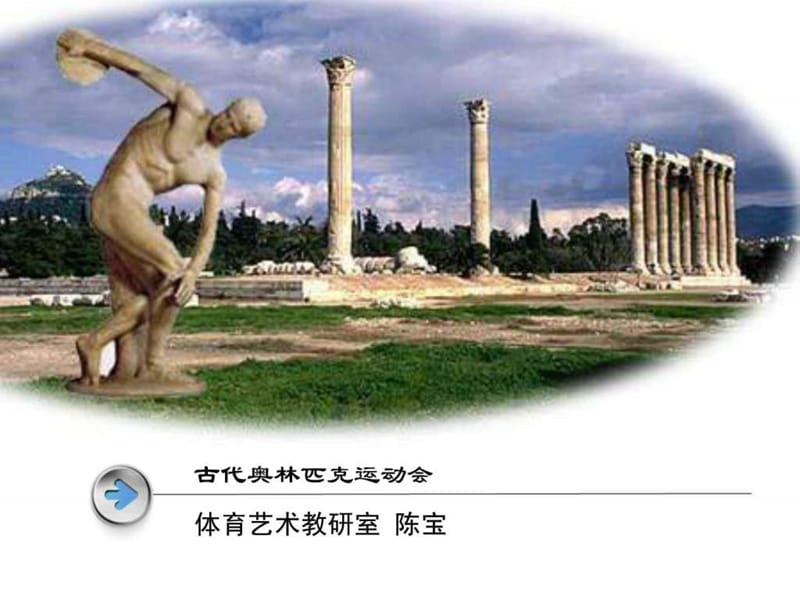 古代奥林匹克运动会.ppt.ppt_第1页