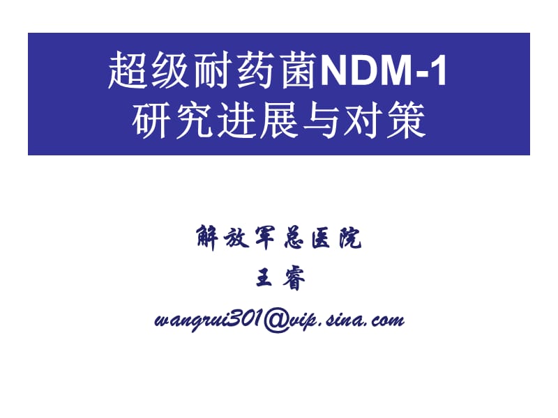 超级耐药菌NDM-研究进展与对策.ppt_第1页