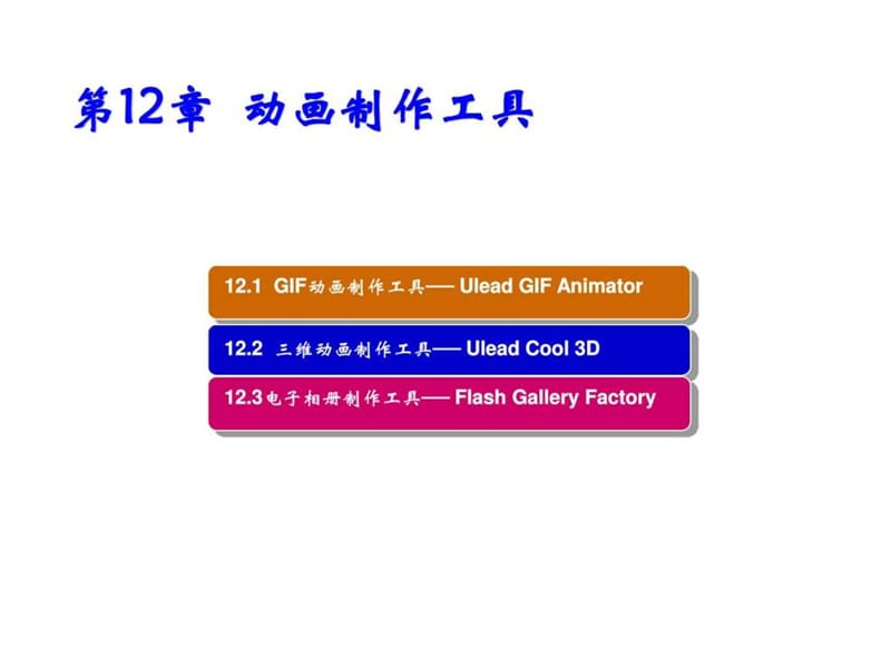 常用工具软件第12章 动画制作工具_图文.ppt.ppt_第1页