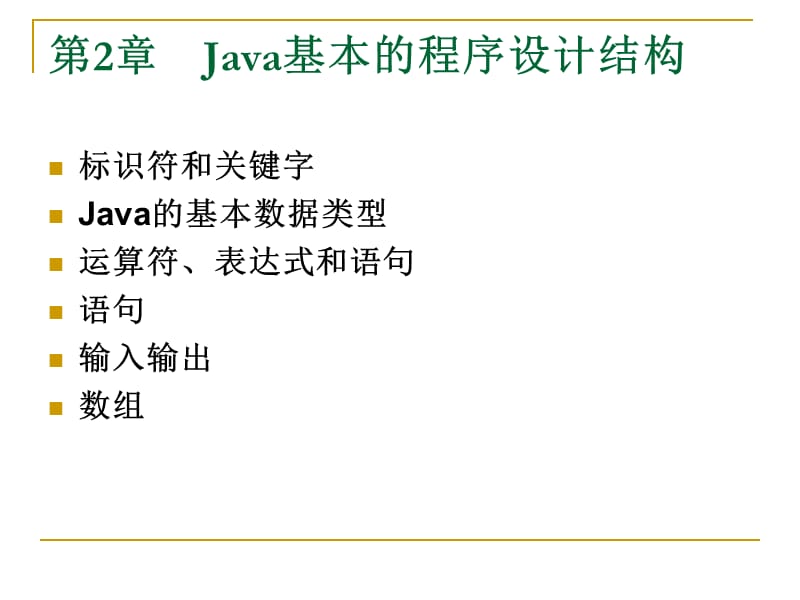 Java语言程序设计基础教程课件(第2章).ppt_第1页