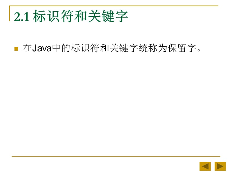 Java语言程序设计基础教程课件(第2章).ppt_第2页