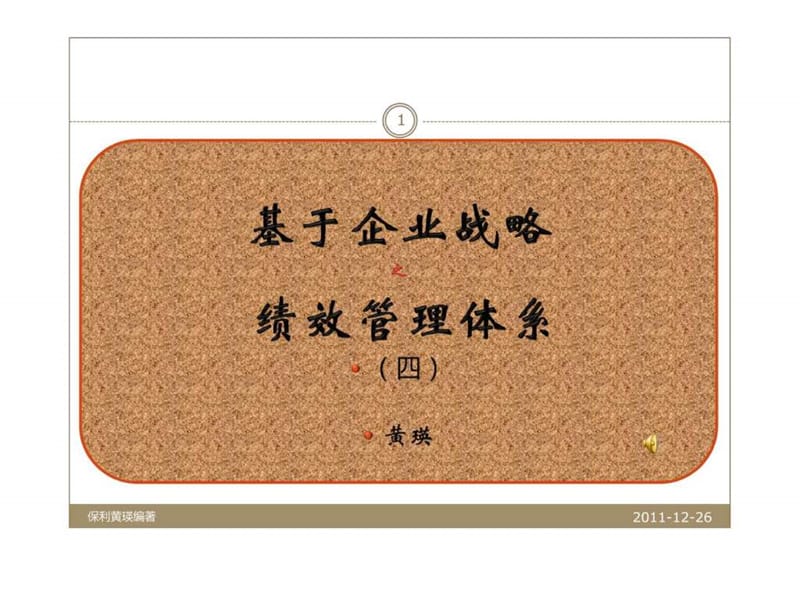 基于企业战略的绩效管理体系4(保利黄瑛).ppt.ppt_第1页