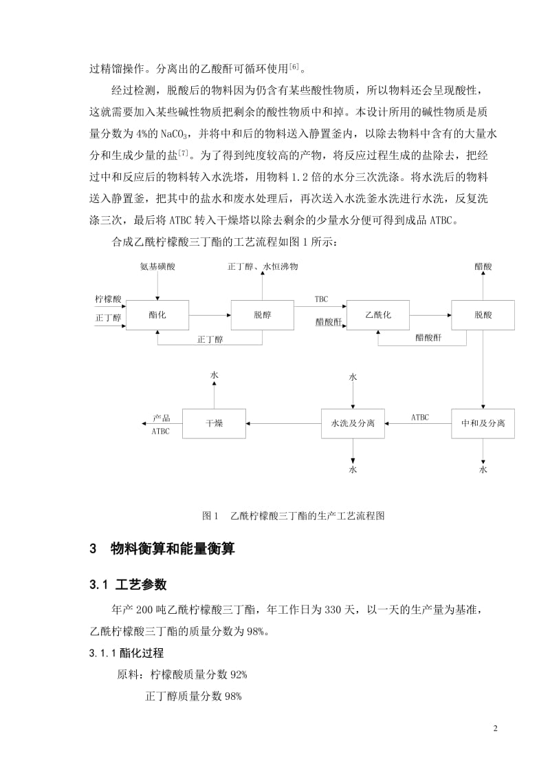 乙酰柠到檬酸三丁酯的生产设计说明书.doc_第2页