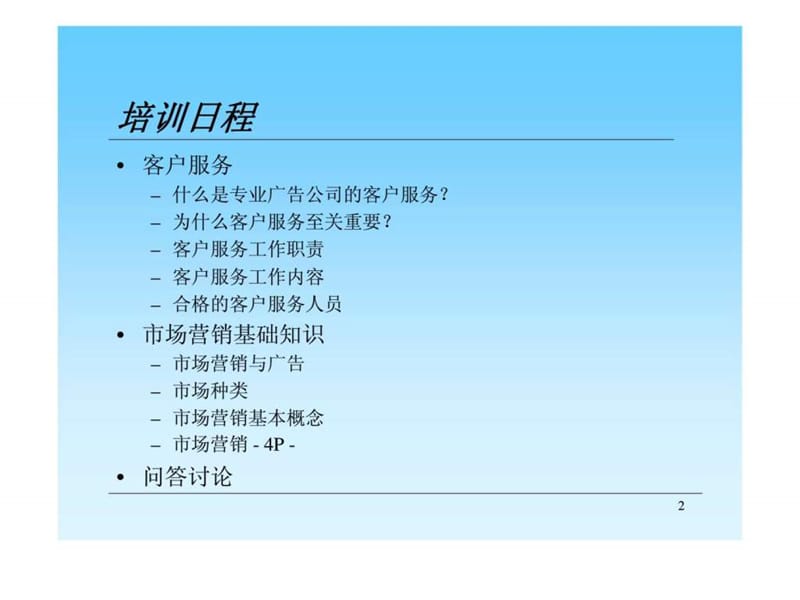 精信广告内部培训：客户服务.ppt_第2页