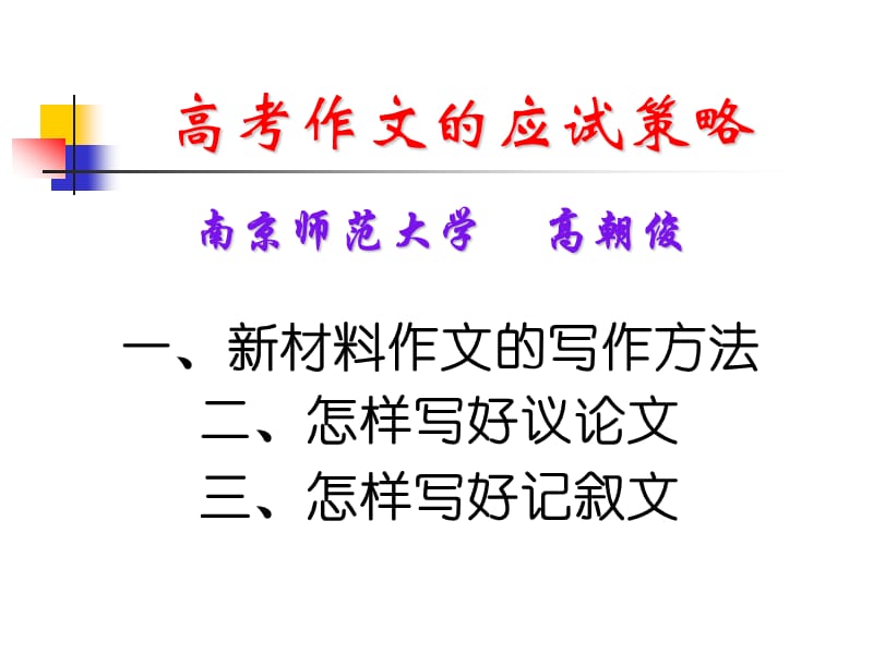 高朝俊：江苏2013届高考作文的应试策略(盐城中学).ppt_第1页