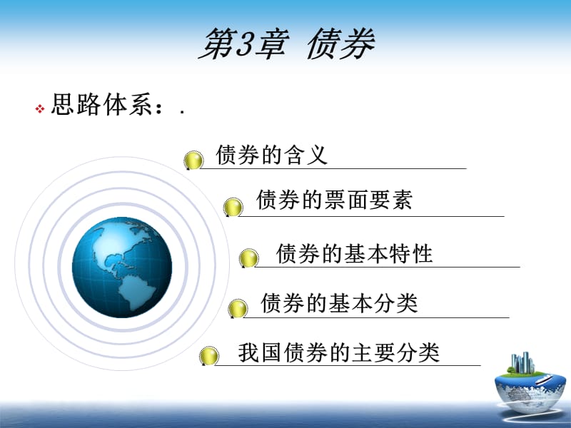 证 券投资学第3章 债 券.ppt_第2页