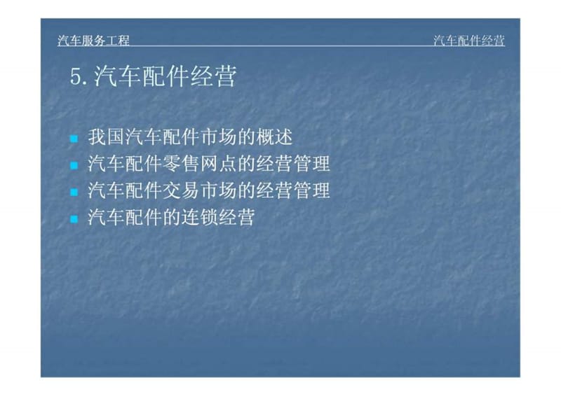 汽车配件经营.ppt_第1页