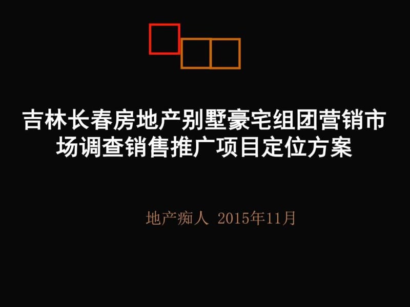 吉林长春房地产别墅豪宅组团营销市场调查销售推广项目....ppt_第1页