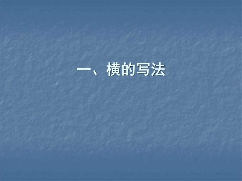 永字八法基本笔画规律.ppt_第3页