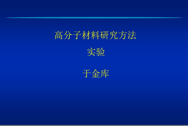 高分子材料研究方法.ppt_第1页