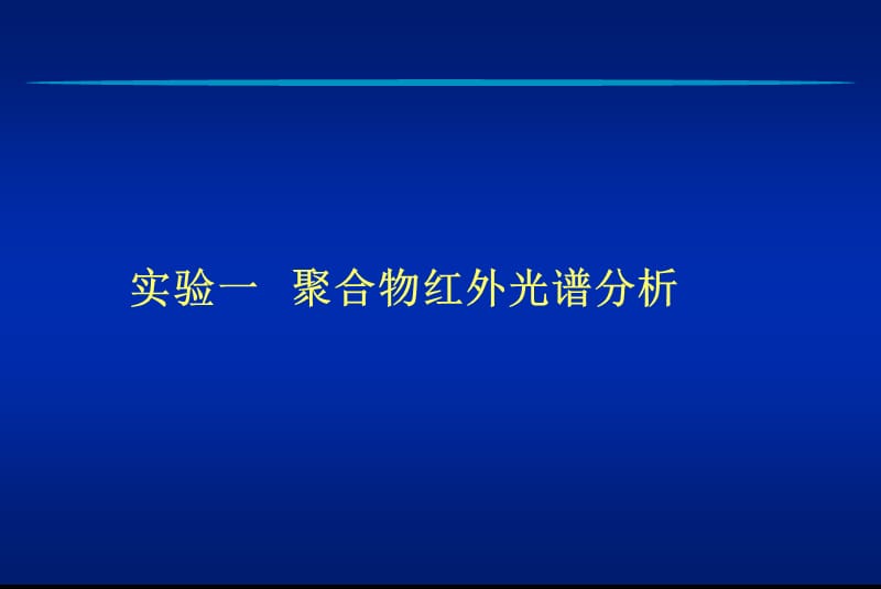 高分子材料研究方法.ppt_第2页