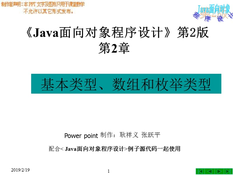 Java面向对象程序设计第2版第2章基本数据类型.ppt_第1页