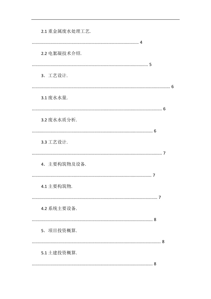 不锈钢生产废水处发理方案.doc_第2页