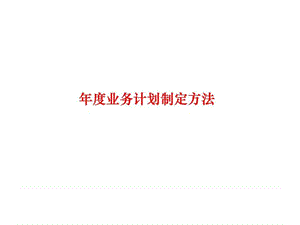 年度业务计划制定方法.ppt