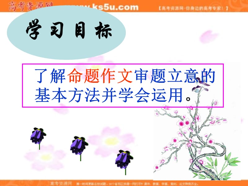 语文：高考作文立意课件.ppt_第3页