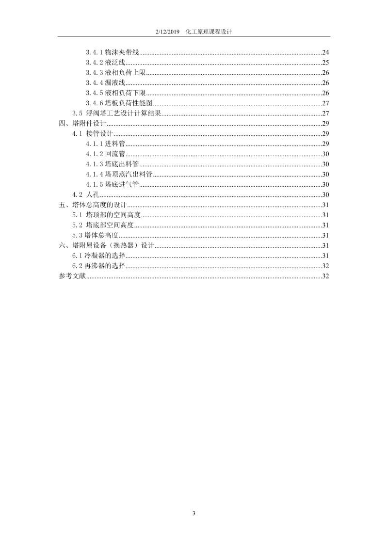 乙醇-水义板式精馏塔设计方案.doc_第3页