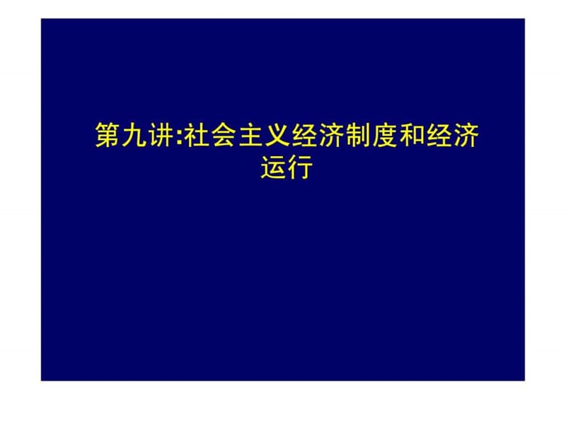 政治经济学第八讲经济全球化.ppt.ppt_第1页