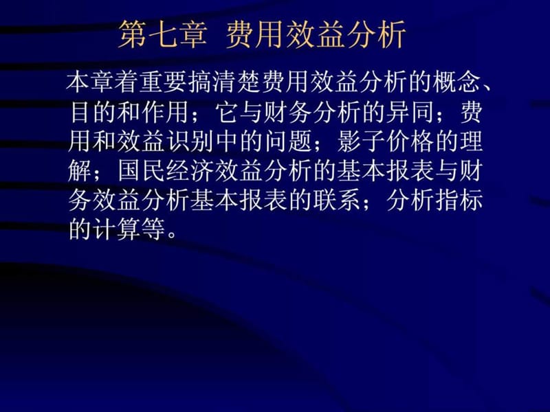 水专业工程经济学课件工程经济学(第7章 费用效益分.ppt_第1页