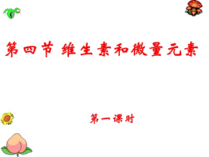 维生素和微量元素.ppt