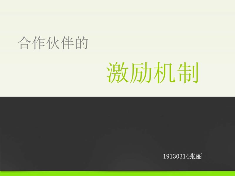 合作伙伴的激励机制.ppt.ppt_第1页