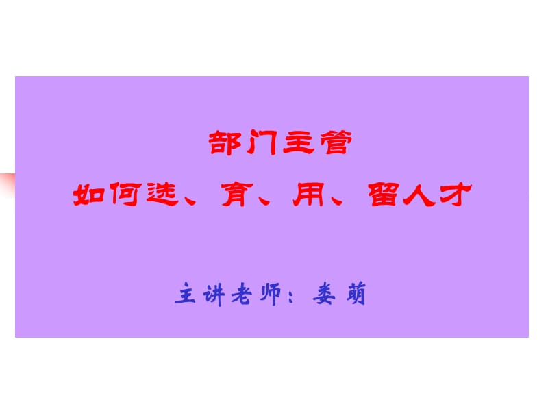 部门主管如何选育用留人才学员稿.ppt_第2页