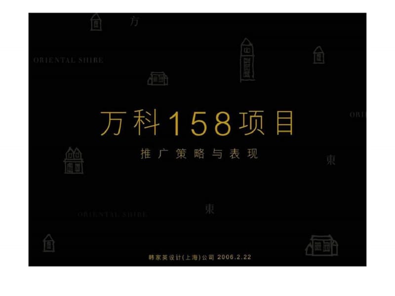 韩家英广告万科158项目策略提案最终.ppt_第1页