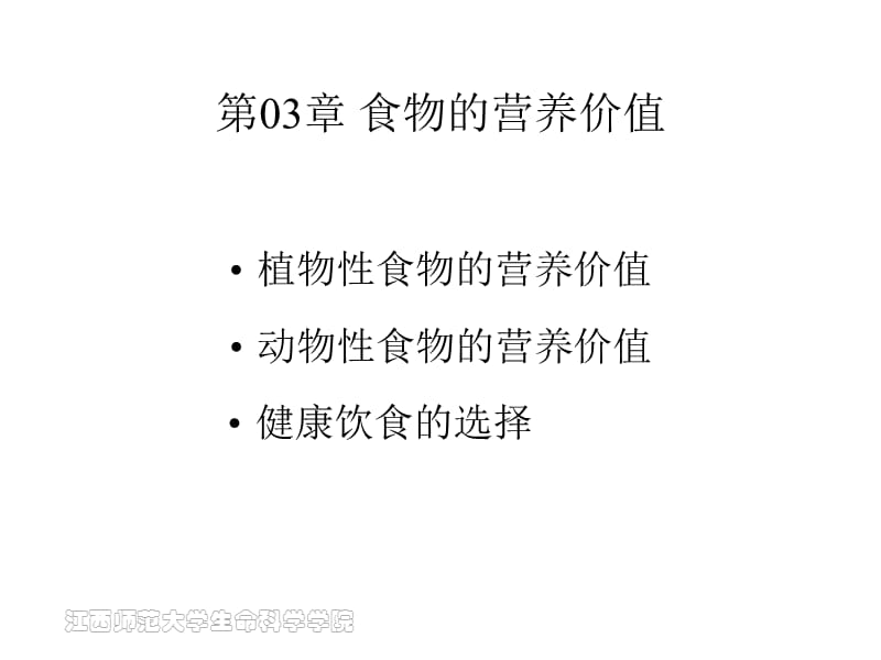 第03篇食物的营养价值最新.ppt_第3页